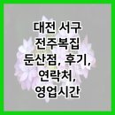 전주복집 둔산점 | 대전 서구 전주복집 둔산점, 후기, 연락처, 영업시간