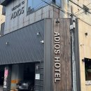 아디오스호텔 이미지