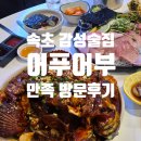 어푸어부 | [강원도 속초 /맛집] 비주얼 폭발! 예약 필수인 감성 술집 '어푸어부' 솔직 후기 🌊