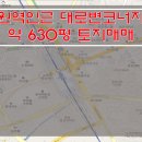 [수원토지매매] 수원역 토지매매 / 대로변코너 토지매매 / 약 630평 토지매매 / 사업부지매매 / 저렴한 토지매매 이미지