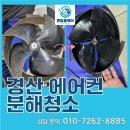 경산 에어컨 분해청소 옥산동 상가 곰팡이 완벽 제거
