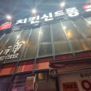 치킨신드롬 화명점 이미지