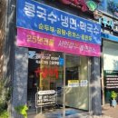 유달면옥(본점) 이미지