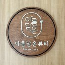 금당목욕탕 | [아름담은 뷰티]순천속눈썹펌잘하는곳 추천, 금당속눈썹펌 솔직후기