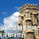 고려대학교(세종) 융합과학대학원 이미지