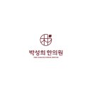 박성희한의원 이미지