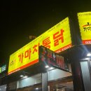 가마치통닭(신시가지점) 이미지