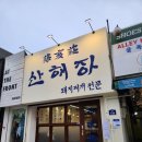 산해장 이미지