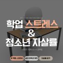 교육연합신문(주) | 대한민국 청소년 자살률과 학업 스트레스 (ft.대안은 1:1 개별 진도 학습법)