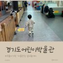 &lt;경기도 어린이 박물관&gt; 경기도 용인 두돌아기랑 주말에 가볼만한 곳 - 1탄