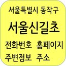 지에스25 신길경찰학원점 | 서울신길초등학교 정보, 학생수, 전화번호, 주소, 홈페이지