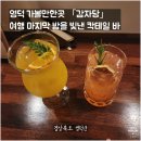 덕곡길 | 영덕 가볼만한곳 감자당, 여행 마지막 밤을 빛낸 칵테일 바 내돈내산 후기