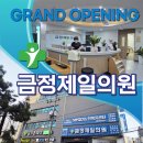 금정이비인후과의원 | 부산 금정구 구서동 ★강력 추천 병원★ 금정제일의원을 소개합니다!!!