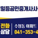 수청일등공인중개사사무소 이미지