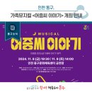 가족뮤지컬 <어중씨 이야기> 이미지