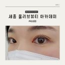 세종속눈썹 올리브뷰티 아카데미, 예쁜 컬링을 원한다면