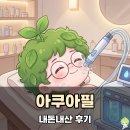 필 | 아쿠아필 압출 후기, 청량리 피부과