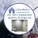 부산 사하구 한성임호아파트 욕실 벽전체 아스팍샤인 줄눈시공 🛡️