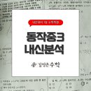 이중근 | [동작중][수학학원][동작중 수학학원][김정은수학&amp;노나다] 동작중3 1학기 기말고사 내신후기!!