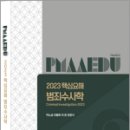 2023 핵심요해 범죄수사학,박노섭,경찰공제회 이미지