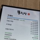 장어구이전문점무진장 이미지