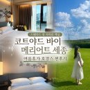 스마트시티(아)경로당 | 코트야드 바이 메리어트 세종 스탠다드 킹 시티뷰, 조식 후기｜여름휴가 호캉스 추천 🏨🌿