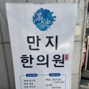 만지한의원 | 마산 한의원은 “만지한의원” 가세요!! 댓거리 친절한의원 찐후기