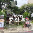 [대구남구] 고아옥