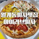 아이러브 피자 | 월계동 피자맛집 아이러브피자 리얼후기