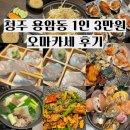 [청주 오마카세] 행복카세 / 1인 3만원, 오빠카세 후기
