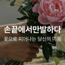 손끝에서만발하다 - 순천시 삼산로 92-22 | 손끝에서만발하다