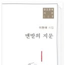 이현애 시집-[맨발의 지문](2023년, 창조문예사) 이미지