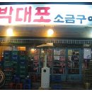 박대포 이미지