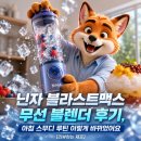 맥스정보통신 | 닌자 블라스트맥스 무선 블렌더 후기, 아침 스무디 루틴 이렇게 바뀌었어요 [리뷰하는 제프]