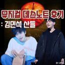 현대백화점 디큐브시티 지하1층-2 | [공지] 뮤지컬 데스노트 김민석 산들 후기〡크리스마스 커튼콜데이〡디큐브아트센터 시야 주차 등