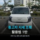 365카정비나라 | 중고차 시세 조회 활용법 1탄, 기아 더 뉴 레이 신차 중고차 후기