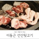 청주 지웰시티 맛집 : 이동근 선산뒷고기 솔직후기!