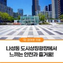 나성동_도시상징광장 | 나성동 도시상징광장에서 느끼는 안전과 즐거움!