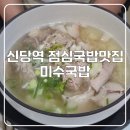 미수국밥 - 중구 다산로44길 119 | 신당역 점심국밥맛집 미수국밥 방문 후기