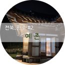 예촌민박 | 완주 소양 에어비앤비 숙소, 한옥펜션 예촌 솔직후기