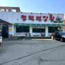 평택해장왕 이미지