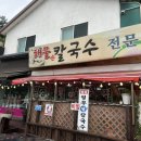 유명손칼국수 - 남양주시 도제원로 20 | [가평칼국수] 연예인도 많이방문하는 유명해물손칼국수 드라이브 여행해장음식으로 딱!!! 솔직후기