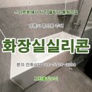 착한담배소사점 | 욕실 &lt;친환경 곰팡이방지 실리콘&gt; 시공업체. 인천 중구 중산동 주택 화장실실리콘 교체. 부천,광명,시흥시