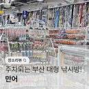 만어로 | 부산 낚시방 큰 곳 '만어' 낚시대 구매 후기 내돈내산