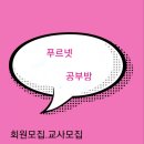푸르넷만촌학원