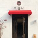 오란다 돈까스 이미지