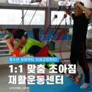 씨유김해장유삼문점 | 김해 장유 재활운동 센터 추천! 조아짐 1:1 맞춤 관리받기