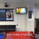 친구당구클럽 이미지
