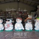 천마조형