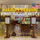 다온’s Bistro | 쿠알라룸푸르 파빌리온 맛집 리스트 BEST 5